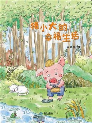 cover image of 猪小大的幸福生活